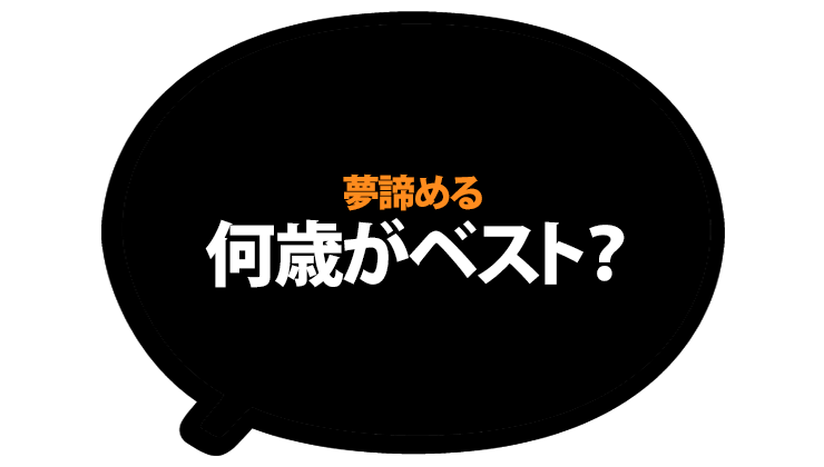 夢を諦める年齢はいつがベスト 体験談 脱サラ漫画家 ブログアフィリエイト 副収入5万円で人生変わった