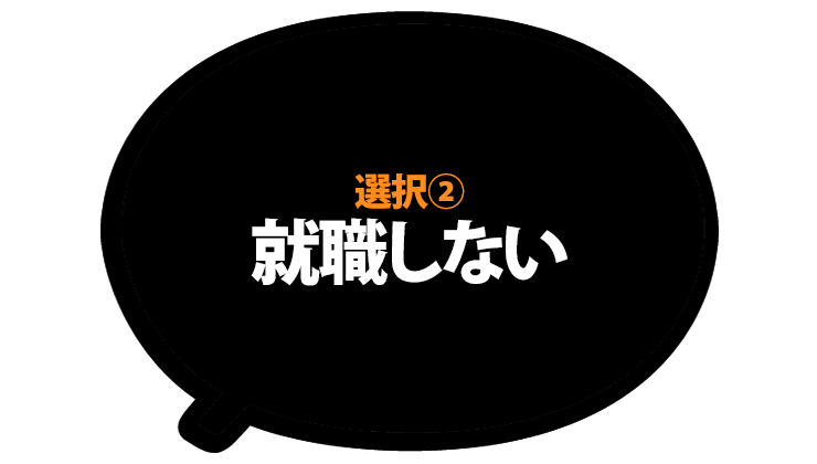 夢諦める 就職 は間違い 第三の選択肢 脱サラ漫画家 ブログアフィリエイト 副収入5万円で人生変わった