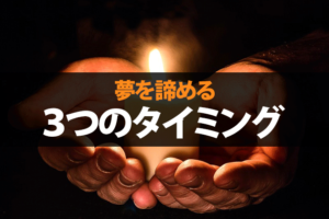 夢を諦める時に聴ききたい歌11選 1 動画あり 脱サラ漫画家 ブログアフィリエイト 副収入5万円で人生変わった