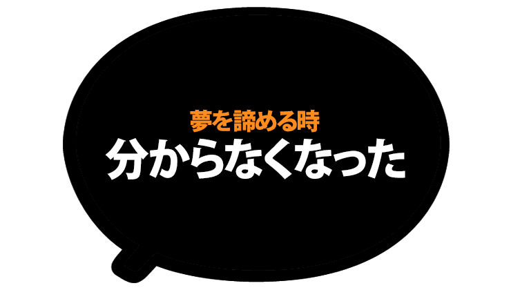 夢を諦める時 10の理由 脱サラ漫画家 ブログアフィリエイト 副収入5万円で人生変わった