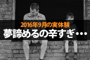 夢を諦める時に聴ききたい歌11選 1 動画あり 脱サラ漫画家 ブログアフィリエイト 副収入5万円で人生変わった