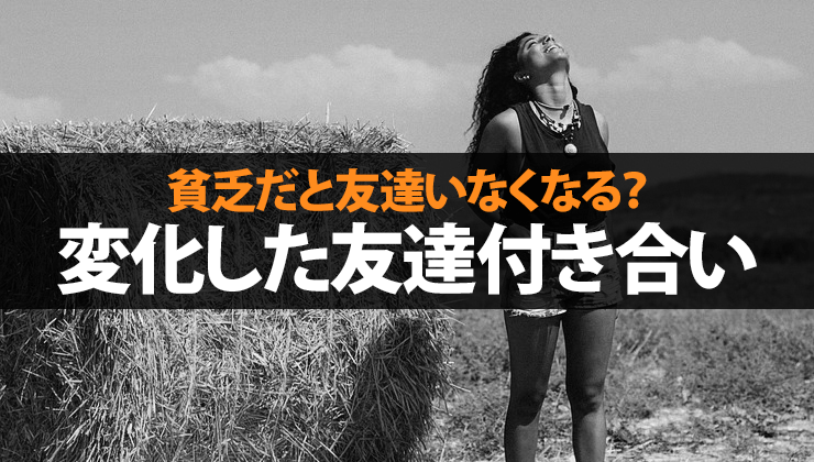 貧乏だと友達いない いなくなる 変化した友達付き合い体験 脱サラ漫画家 ブログアフィリエイト 副収入5万円で人生変わった