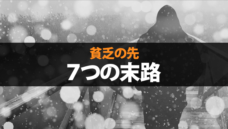 貧乏の先にある7つの末路 家賃2万 収入5万漫画家の体験談 脱サラ漫画家 ブログアフィリエイト 副収入5万円で人生変わった