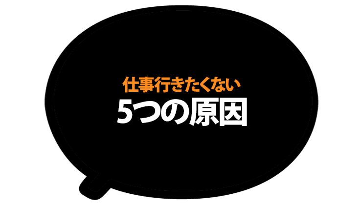 仕事行きたくない 辞めたい時 7つの選択肢 脱サラ漫画家 ブログアフィリエイト 副収入5万円で人生変わった